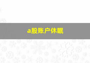 a股账户休眠