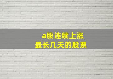 a股连续上涨最长几天的股票