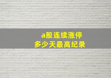 a股连续涨停多少天最高纪录