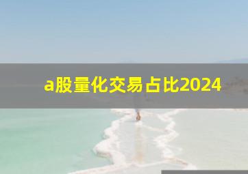 a股量化交易占比2024