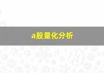 a股量化分析