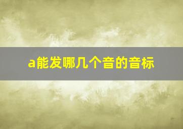 a能发哪几个音的音标