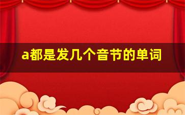 a都是发几个音节的单词