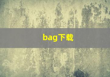 bag下载