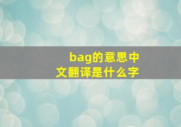 bag的意思中文翻译是什么字