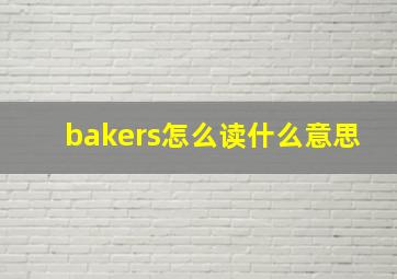 bakers怎么读什么意思