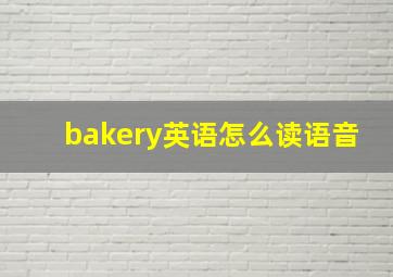 bakery英语怎么读语音