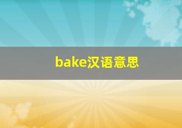 bake汉语意思