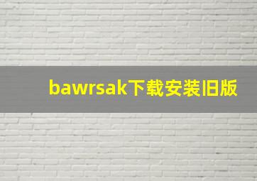 bawrsak下载安装旧版