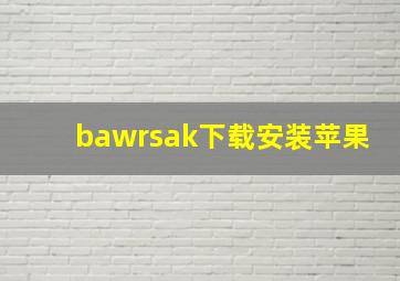 bawrsak下载安装苹果