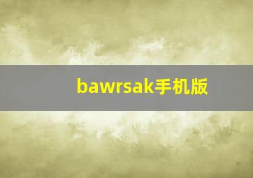 bawrsak手机版