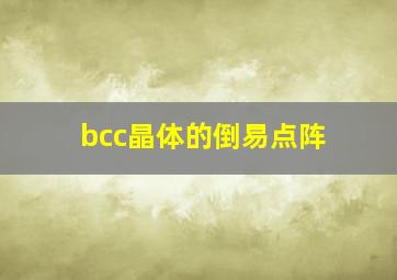 bcc晶体的倒易点阵