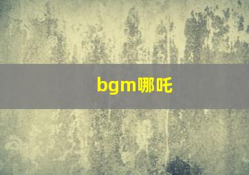 bgm哪吒