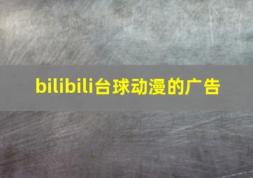 bilibili台球动漫的广告