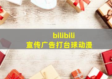 bilibili宣传广告打台球动漫