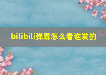 bilibili弹幕怎么看谁发的