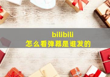 bilibili怎么看弹幕是谁发的