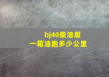 bj40柴油版一箱油跑多少公里