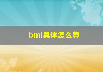 bmi具体怎么算