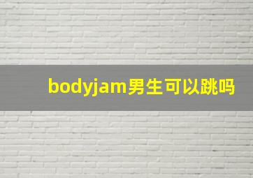 bodyjam男生可以跳吗