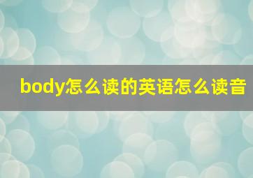 body怎么读的英语怎么读音