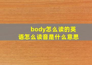 body怎么读的英语怎么读音是什么意思