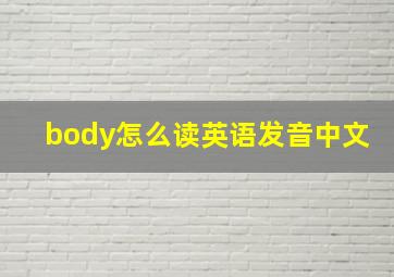 body怎么读英语发音中文