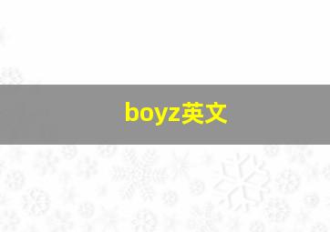 boyz英文