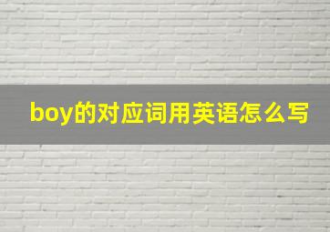 boy的对应词用英语怎么写