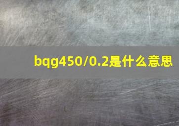 bqg450/0.2是什么意思