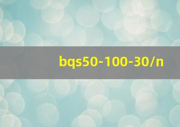 bqs50-100-30/n