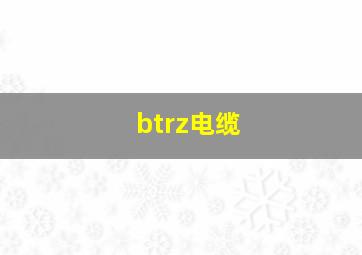 btrz电缆