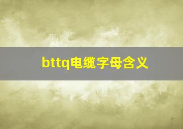 bttq电缆字母含义