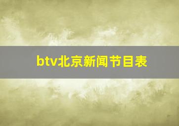 btv北京新闻节目表