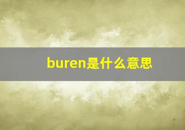 buren是什么意思