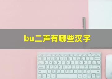 bu二声有哪些汉字