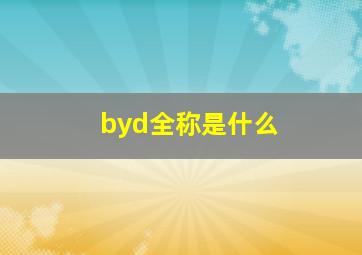 byd全称是什么