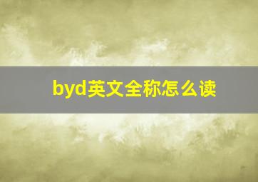 byd英文全称怎么读