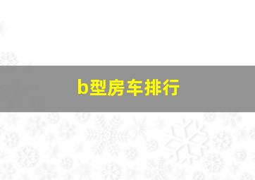 b型房车排行