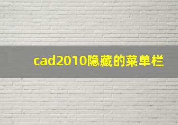 cad2010隐藏的菜单栏