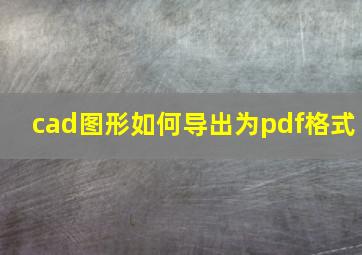 cad图形如何导出为pdf格式