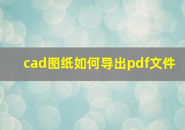 cad图纸如何导出pdf文件