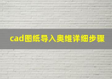 cad图纸导入奥维详细步骤