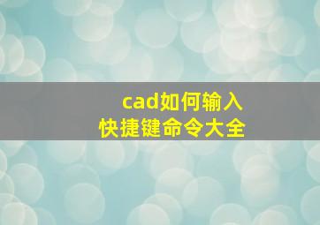 cad如何输入快捷键命令大全