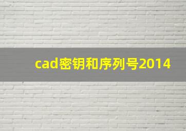 cad密钥和序列号2014