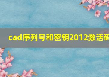 cad序列号和密钥2012激活码