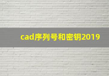 cad序列号和密钥2019