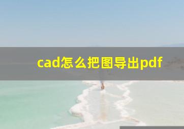 cad怎么把图导出pdf