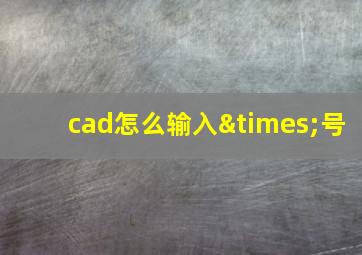 cad怎么输入×号