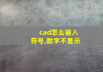 cad怎么输入符号,数字不显示